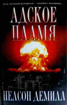 Книга Демилл Н. Адское пламя, 11-18184, Баград.рф